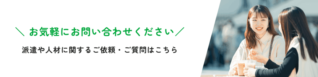 \お気軽にお問い合わせください/派遣や人材に関するご依頼・ご質問はこちら