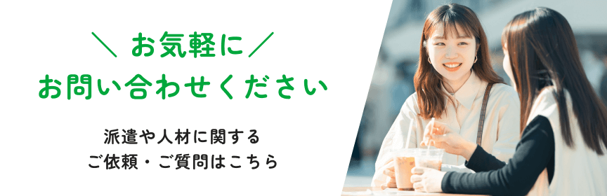 \お気軽にお問い合わせください/派遣や人材に関するご依頼・ご質問はこちら