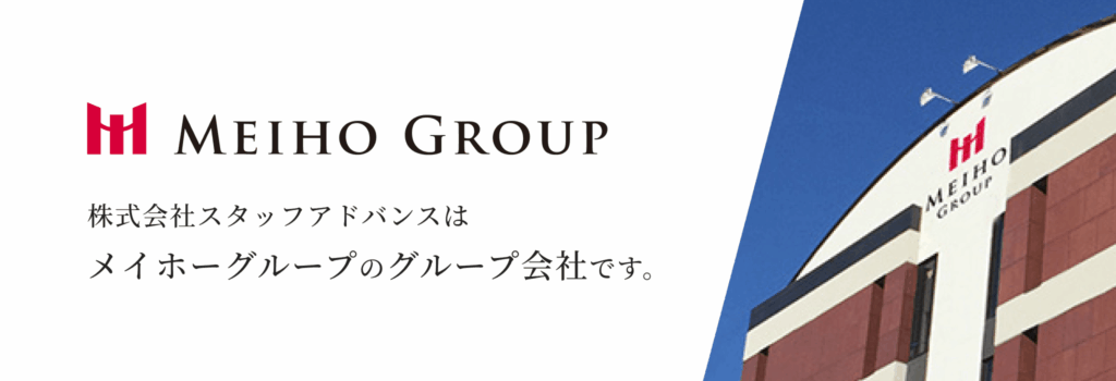 株式会社スタッフアドバンスはメイホーグループのグループ会社です。