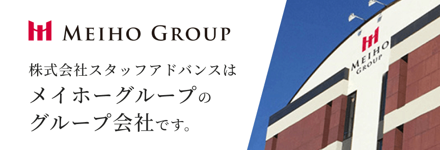 株式会社スタッフアドバンスはメイホーグループのグループ会社です。
