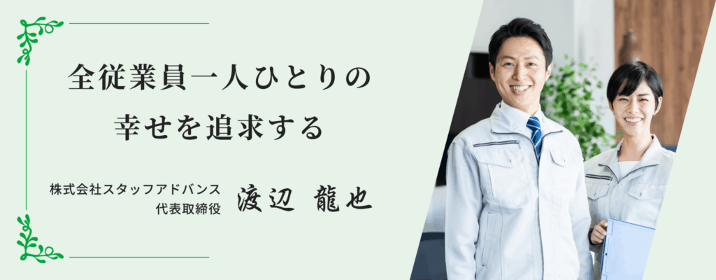 全従業員一人ひとりの幸せを追求する株式会社スタッフアドバンス代表取締役