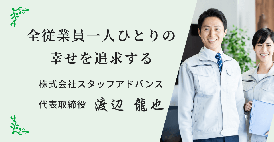 全従業員一人ひとりの幸せを追求する株式会社スタッフアドバンス代表取締役